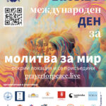 Молитва за мир