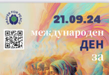 Молитва за мир