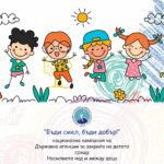 Кампания срещу насилието над деца