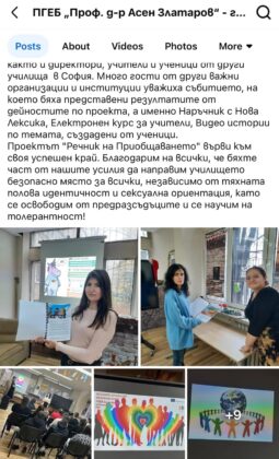 ЛГБТ обучение в училище