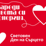 Световен ден на сърцето