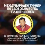 Турнир "Пламен Пенев"