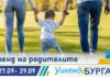 Уикенд на родителите в Бургас