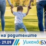 Уикенд на родителите в Бургас