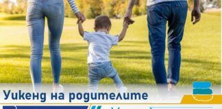 Уикенд на родителите в Бургас