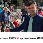 Благотворителен куиз "Да помогнем на Ивелин"