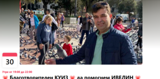 Благотворителен куиз "Да помогнем на Ивелин"