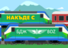 Накъде с БДЖ