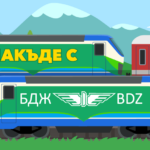 Накъде с БДЖ