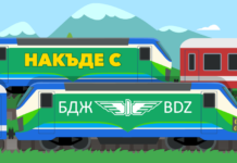 Накъде с БДЖ