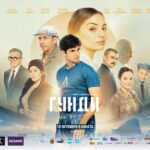 Официален плакат на филма Гунди