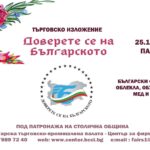 Доверете се на българското