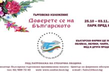 Доверете се на българското