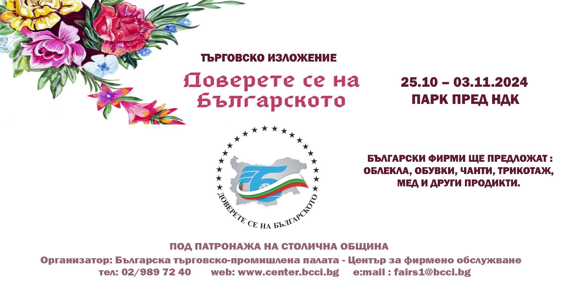 Днес започва 21 то издание на търговското изложение Доверете се на