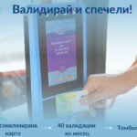 Валидирай и спечели