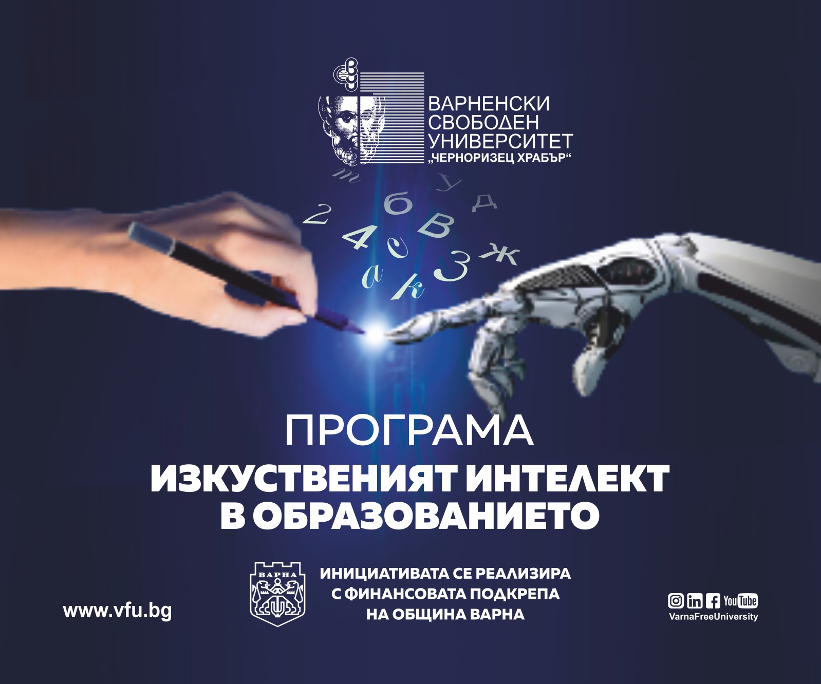 На 21 октомври ще открие проекта Изкуственият интелект в образованието