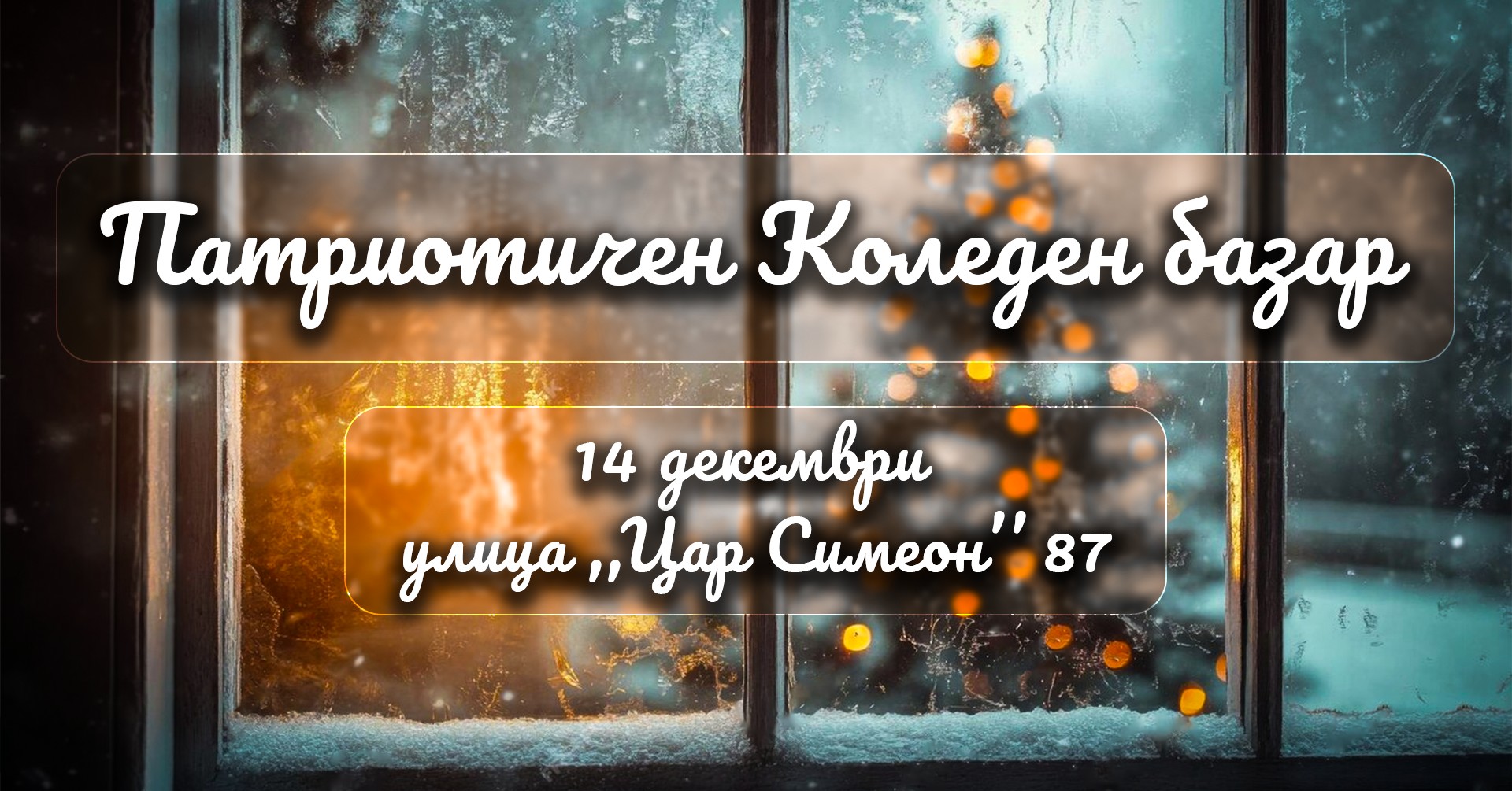 Коледа наближава а с нея и възможността да направим добро