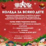 Коледа за всяко дете