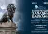 Конференцията "Западни Балкани"
