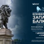 Конференцията "Западни Балкани"