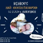 Кулинарен конкурс "Най-вкусен паламуд"