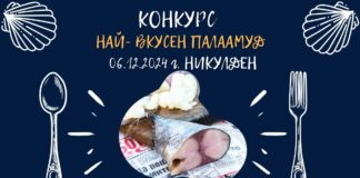 Кулинарен конкурс "Най-вкусен паламуд"