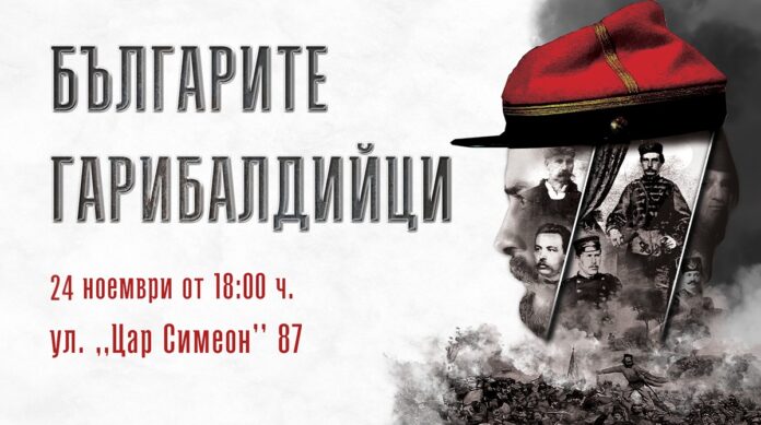 Лекция "Българите гарибалдийци"