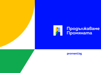 "Продължаваме промяната"