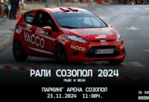 Рали "Созопол"