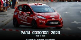 Рали "Созопол"