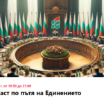 Събитие на ПП "Единение" в Бургас