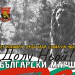 Български марш