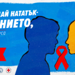 1 декември: Отбелязваме Световния ден за борба срещу СПИН