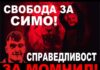 Бащата на загиналия моторист край Попово: Искаме свободата на Симон Милков и истината за Момчил