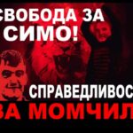 Бащата на загиналия моторист край Попово: Искаме свободата на Симон Милков и истината за Момчил
