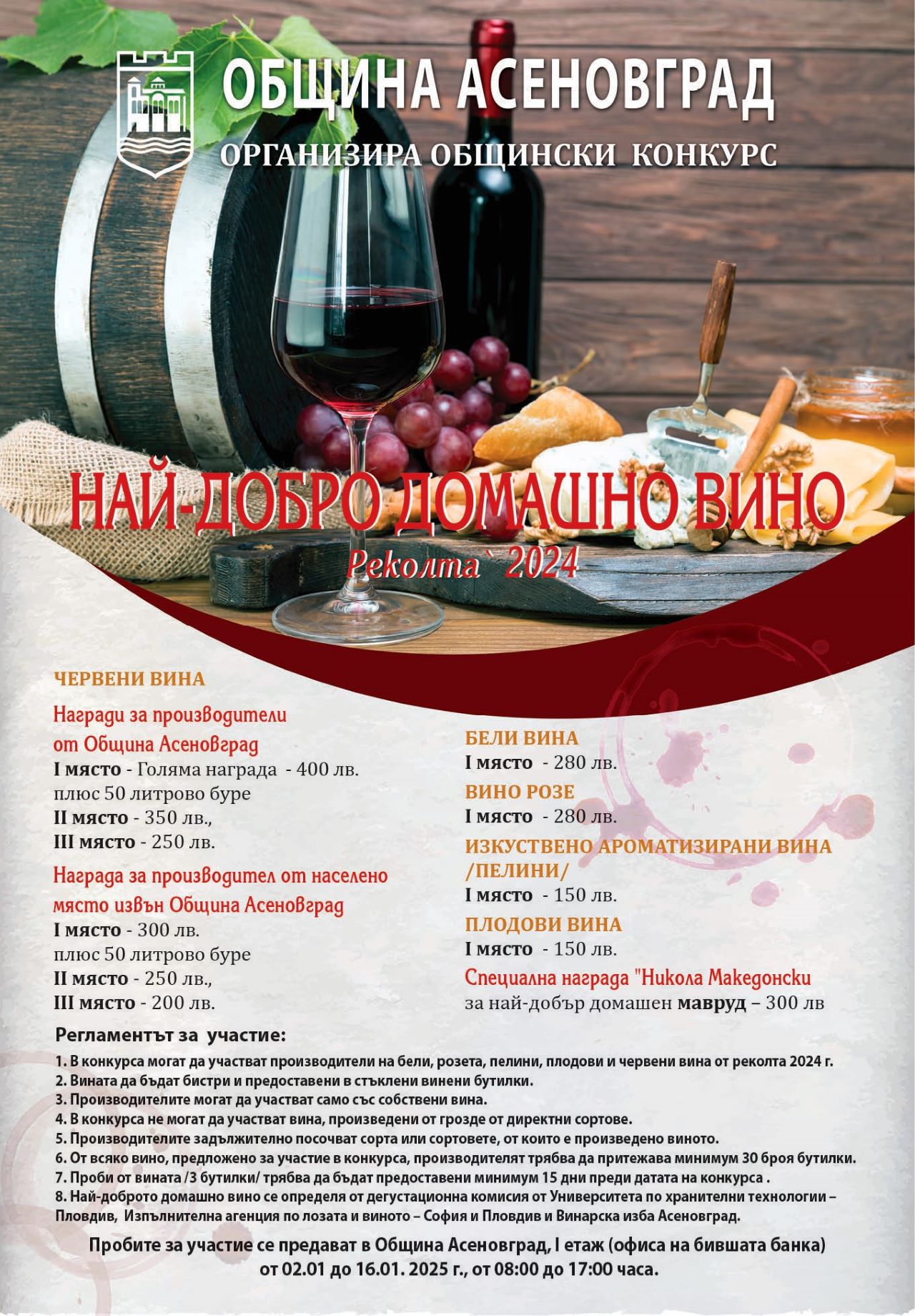 обявява началото на традиционния конкурс Най добро домашно вино от реколта