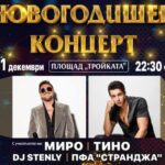 Концерт за добро настроение в новогодишната нощ в Бургас