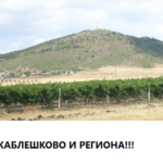 Протест под надслов "Да спасим Каблешково и региона"