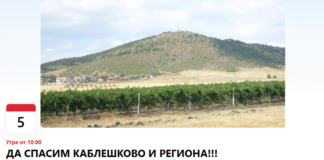 Протест под надслов "Да спасим Каблешково и региона"