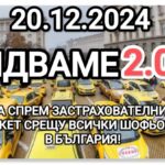 Протест на таксиметрови шофьори