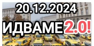 Протест на таксиметрови шофьори