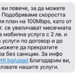 СМС от мобилен оператор