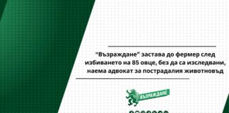 ПП "Възраждане"