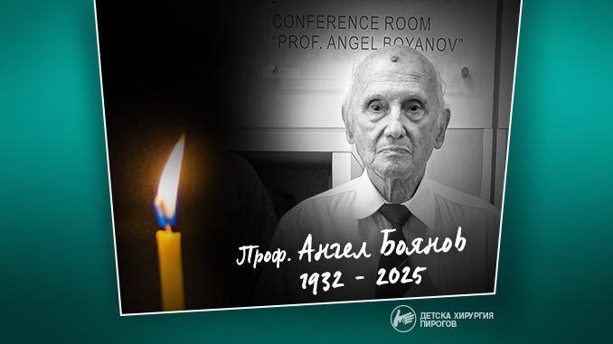Напусна ни проф Ангел Боянов съобщиха от От лечебното