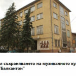 Протест за запазване на "Балкантон" в София