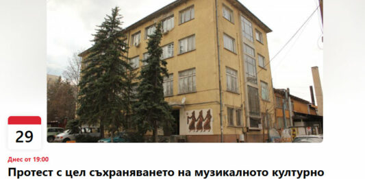 Протест за запазване на "Балкантон" в София