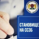 Становище на Синдиката на служителите на затворите в България