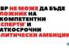 Становище за промени в ЗМВР