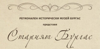 Старият Бургас