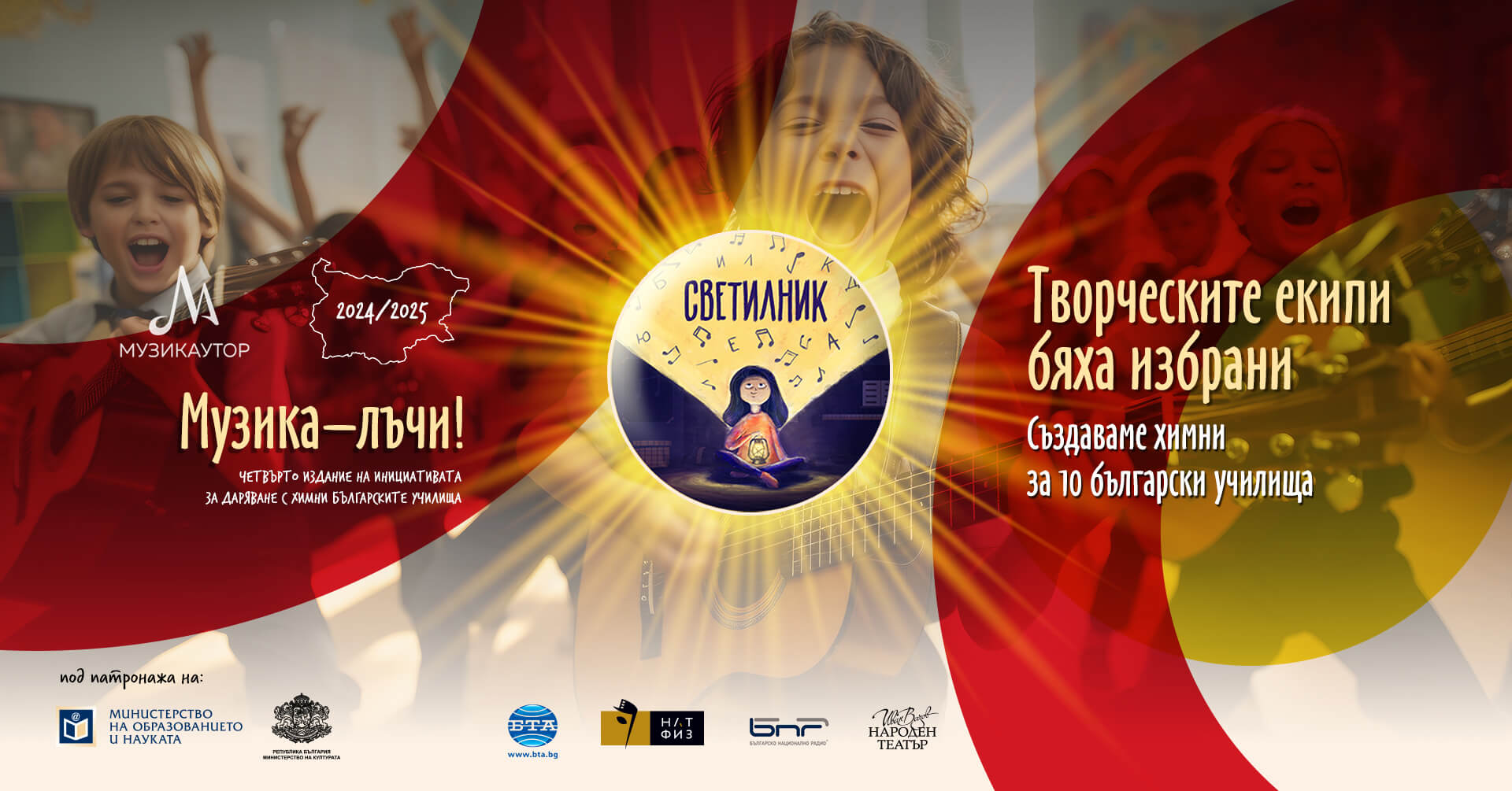 Училищата в националната инициатива Светилник 2024 2025 Музика – лъчи избраха